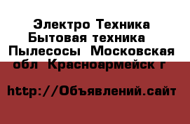 Электро-Техника Бытовая техника - Пылесосы. Московская обл.,Красноармейск г.